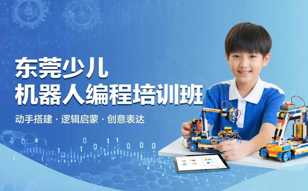 东莞少儿机器人编程培训班