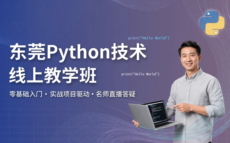 东莞Python技术线上教学班