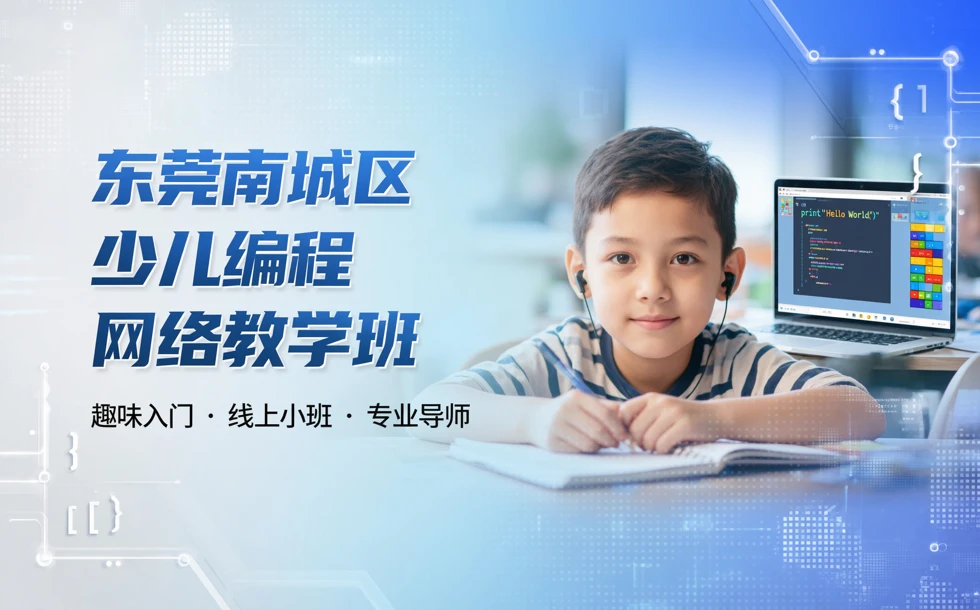 东莞南城区少儿编程网络教学班