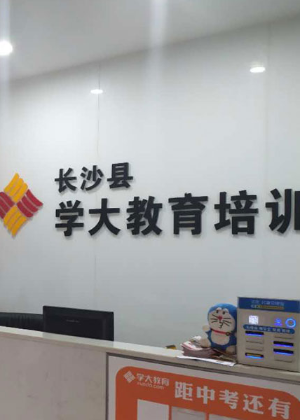 长沙学大教育机构