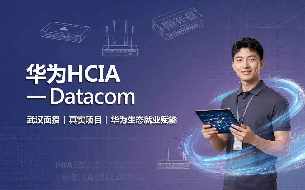 武汉华为HCIA-Datacom认证就业培训课