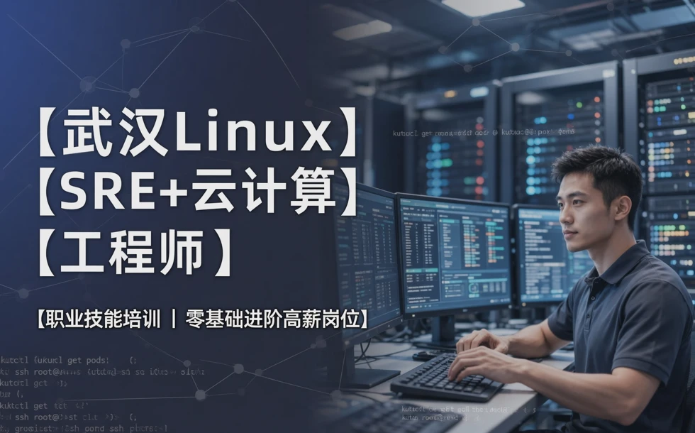 武汉Linux SRE+云计算工程师职业技能培训