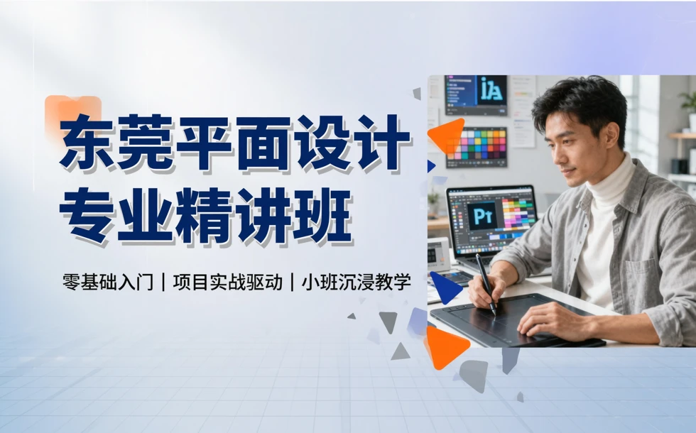 东莞平面设计专业精讲班
