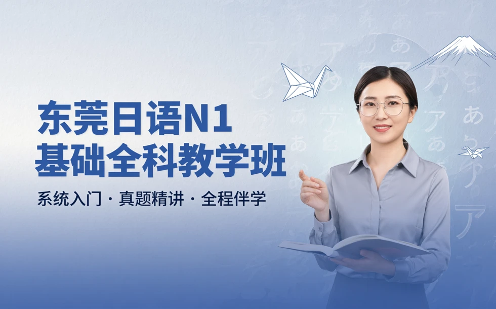 东莞日语N1基础全科教学班