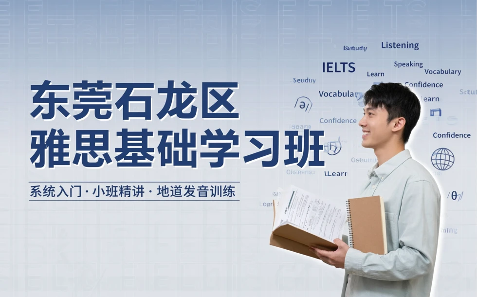 东莞石龙区雅思基础学习班
