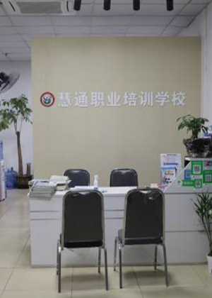 东莞慧通电脑培训学校