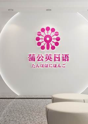 东莞蒲公英外语培训学校