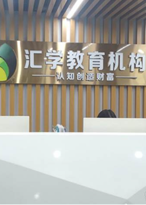 东莞汇学教育学校