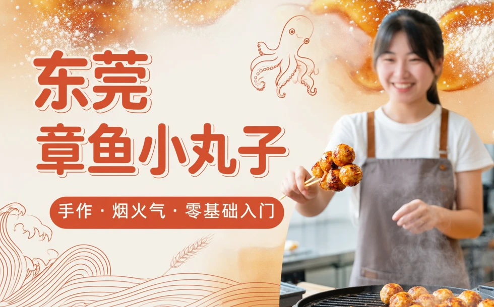 东莞章鱼小丸子培训班