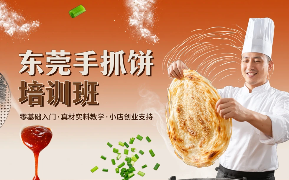 东莞手抓饼培训班