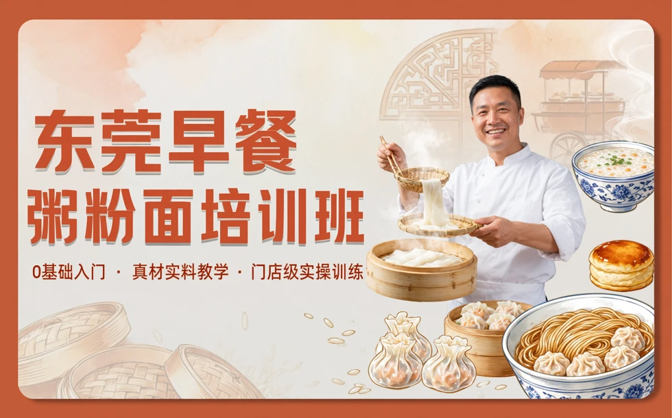 东莞早餐粥粉面培训班