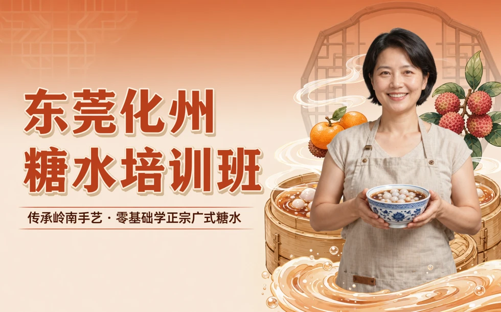 东莞化州糖水培训班