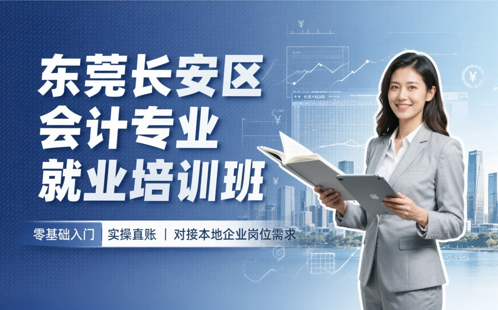 东莞长安区会计专业就业培训班