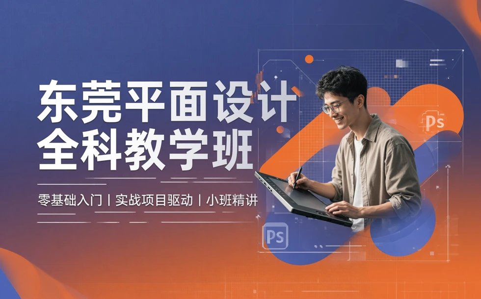 东莞平面设计全科教学班