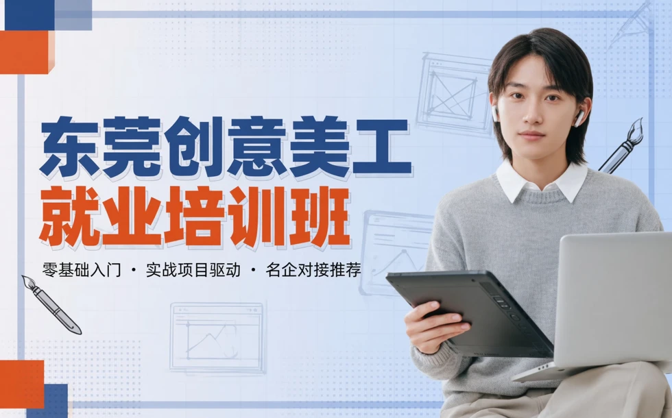 东莞创意美工就业培训班