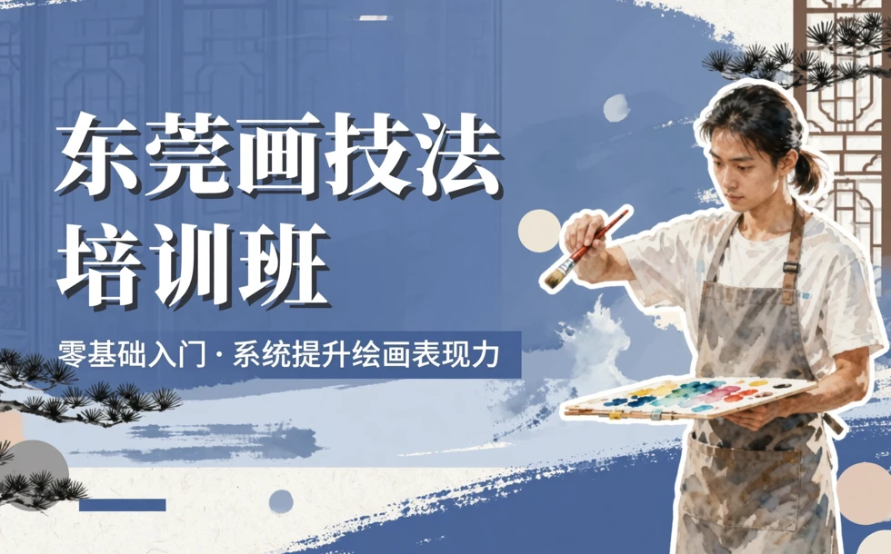 东莞画技法培训班