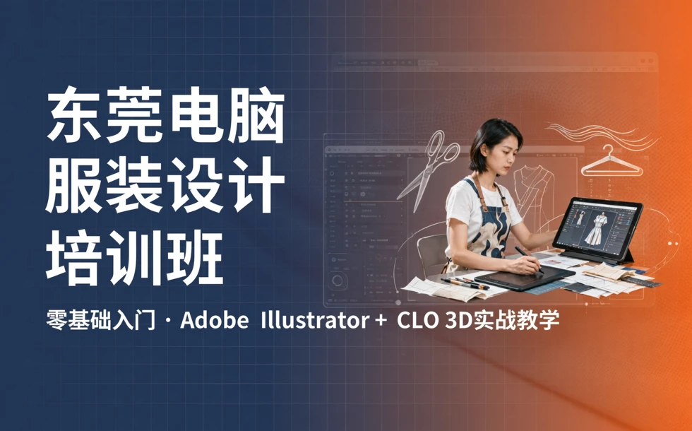 东莞电脑服装设计培训班