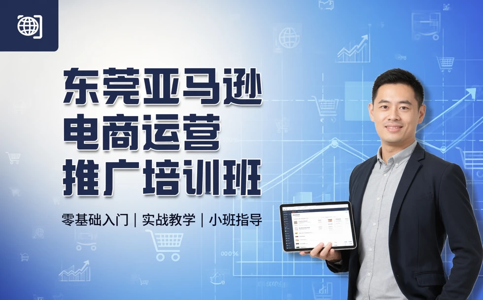 东莞亚马逊电商运营推广培训班