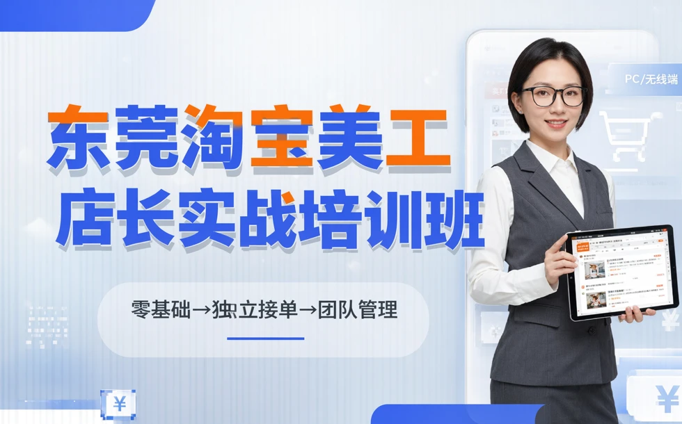 东莞淘宝美工店长实战培训班