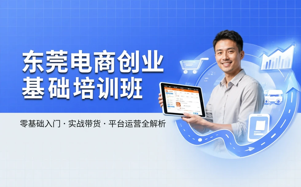 东莞电商创业基础培训班