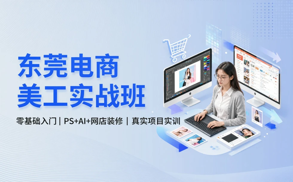 东莞电商美工实战班