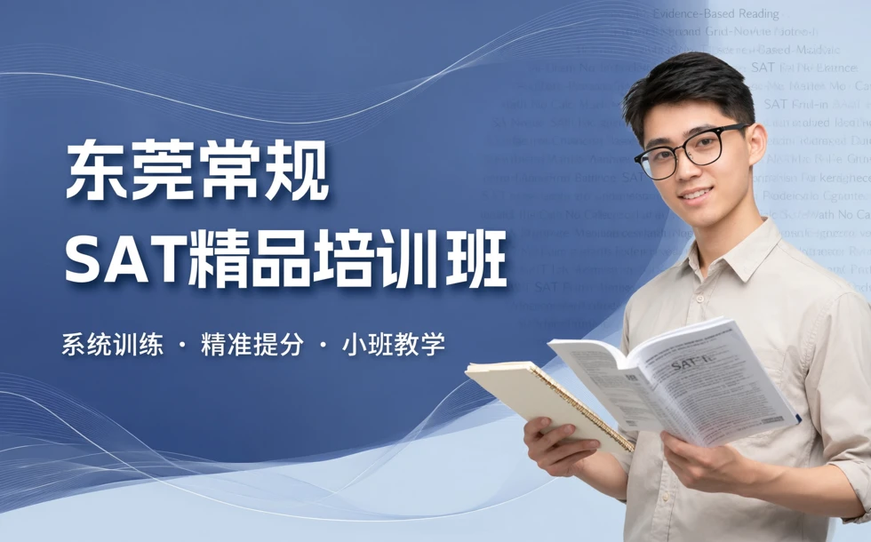 东莞常规SAT精品培训班