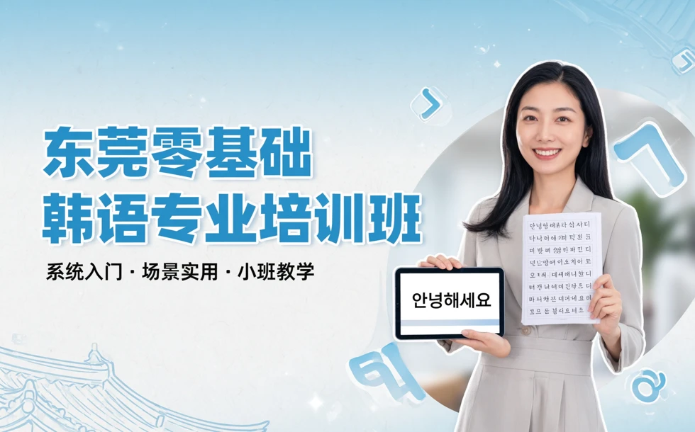 东莞零基础韩语专业培训班