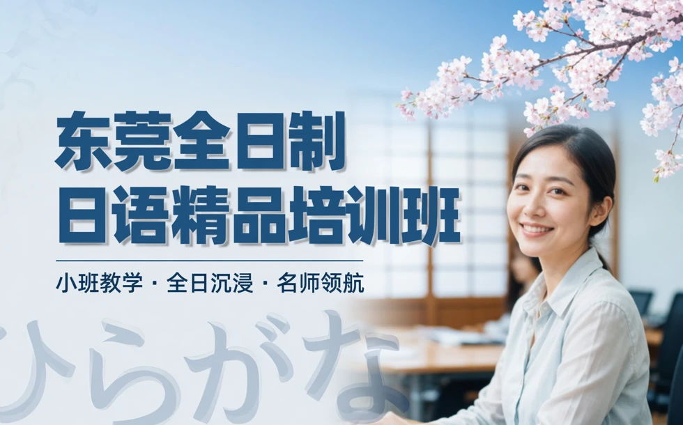 东莞全日制日语精品培训班