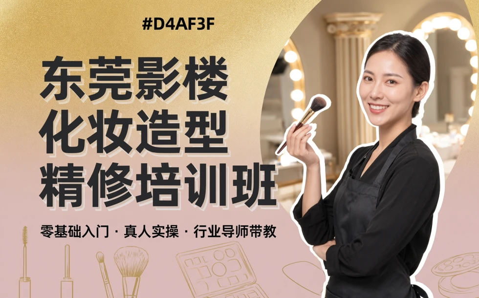 东莞影楼化妆造型精修培训班