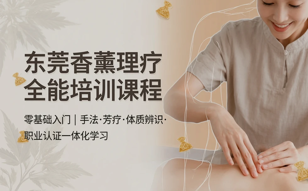 东莞香薫理疗全能培训课程