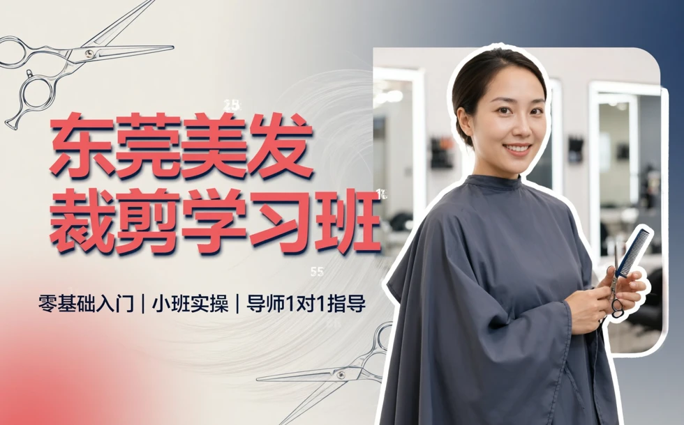 东莞美发裁剪学习班