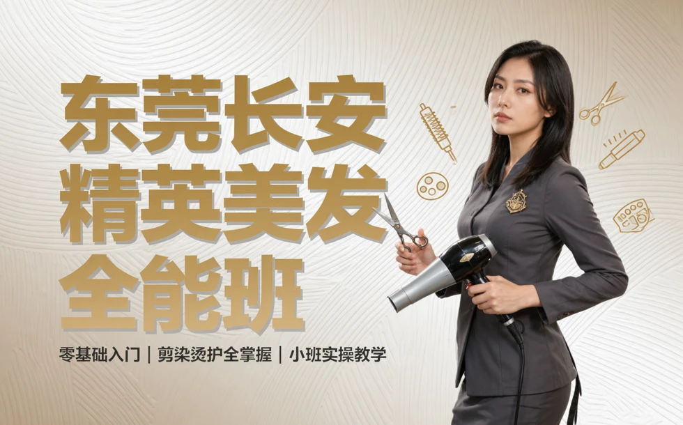 东莞长安精英美发全能班
