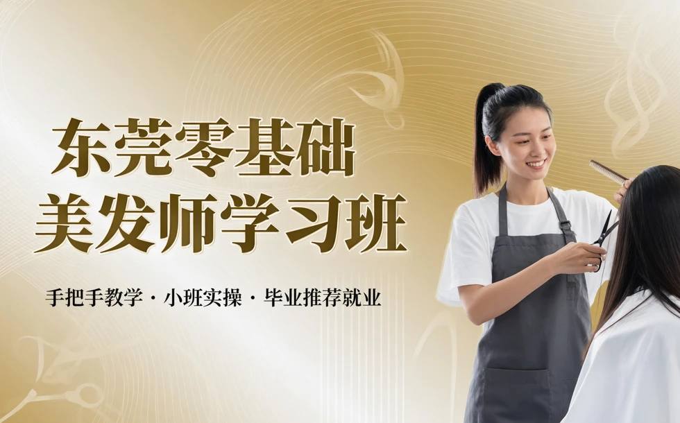 东莞零基础美发师学习班