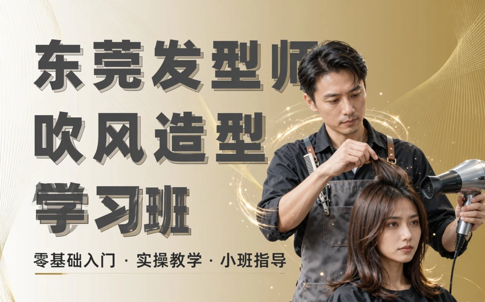 东莞发型师吹风造型学习班