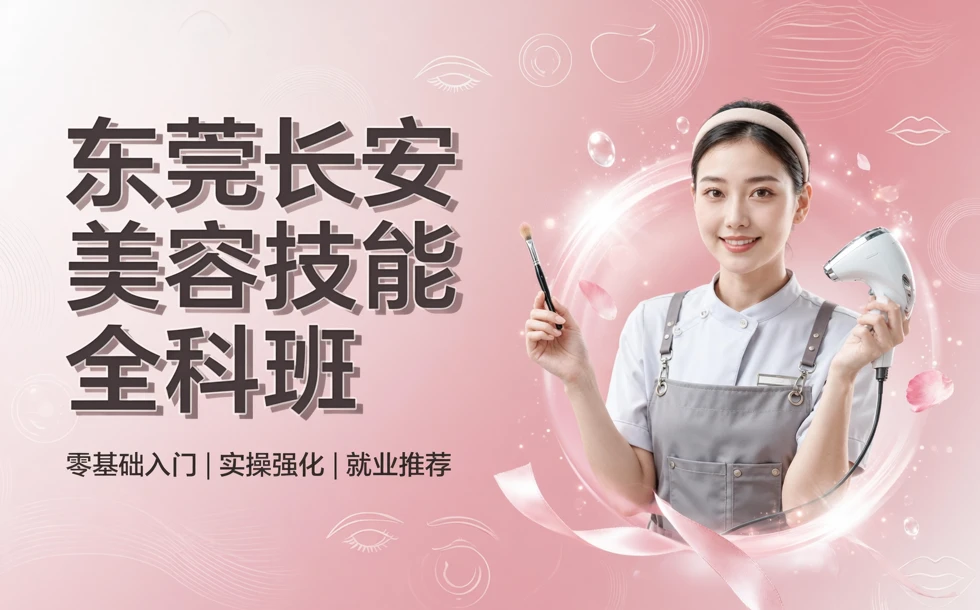 东莞长安美容技能全科班