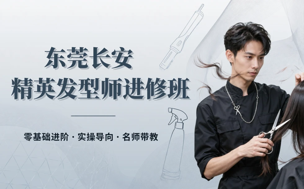 东莞长安精英发型师进修班