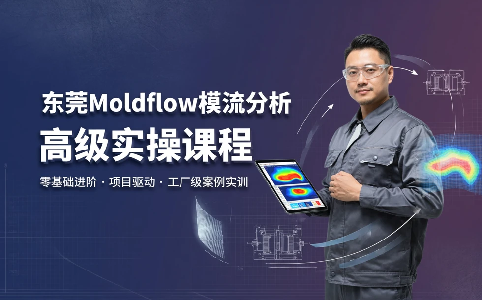 东莞Moldflow模流分析高级实操课程