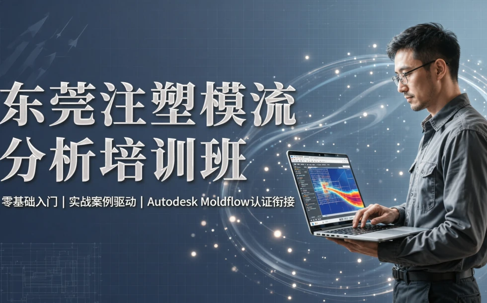 东莞注塑模流分析培训班