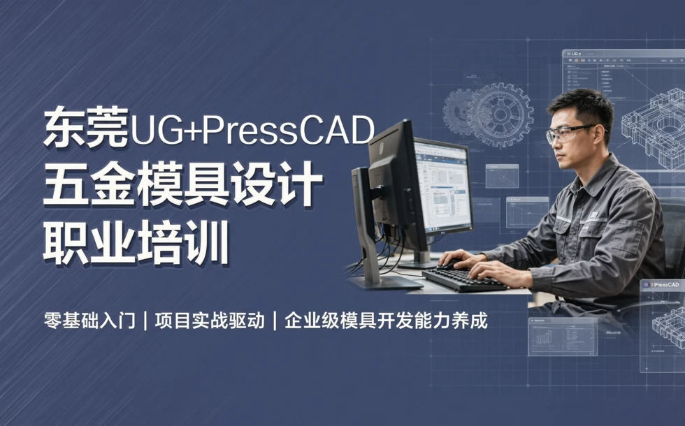 东莞UG+PressCAD五金模具设计职业培训