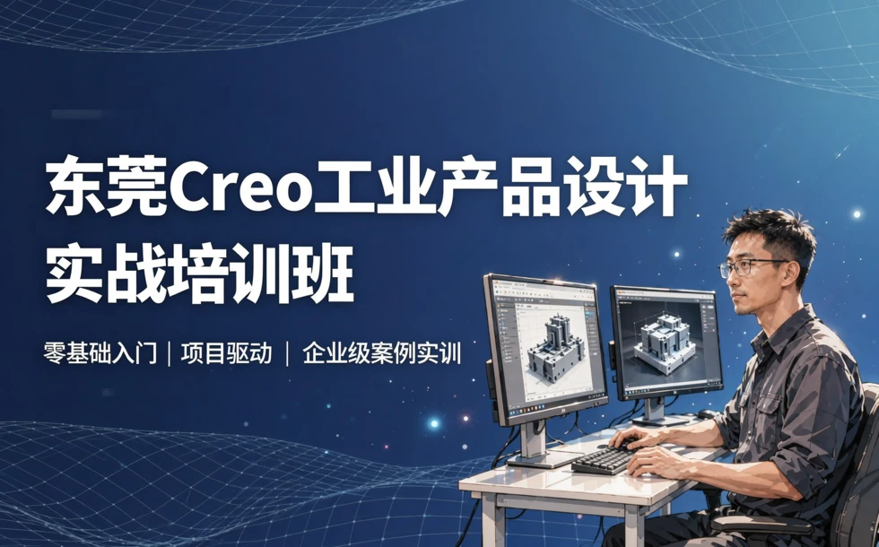 东莞Creo工业产品设计实战培训班
