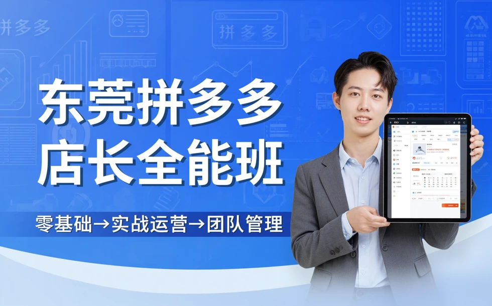 东莞拼多多店长全能班