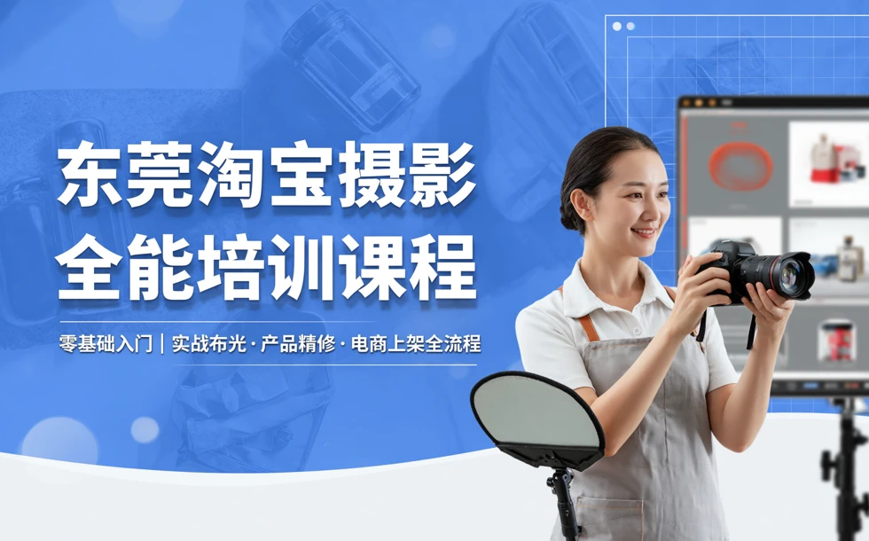 东莞淘宝摄影全能培训课程