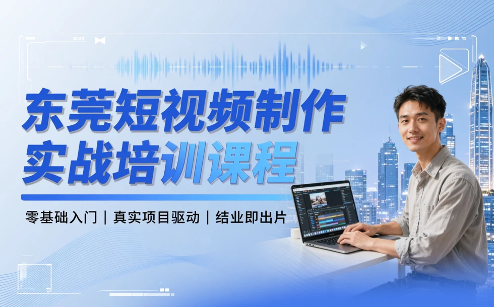 东莞短视频制作实战培训课程