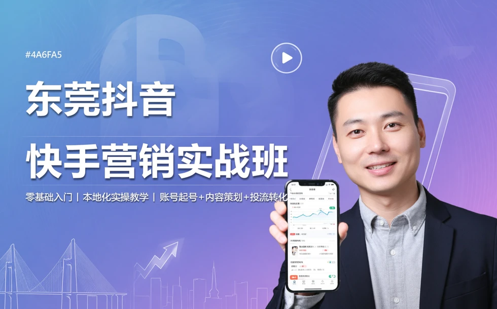东莞抖音快手营销实战班