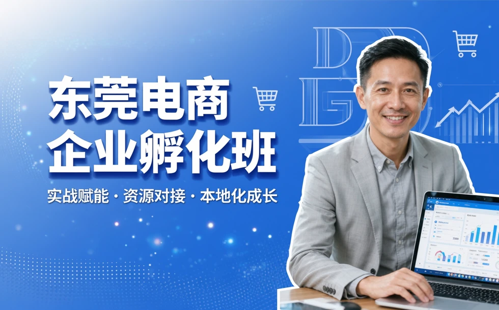 东莞电子商务企业孵化班