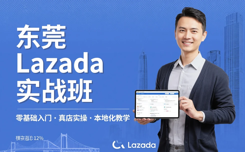 东莞Lazada实战班