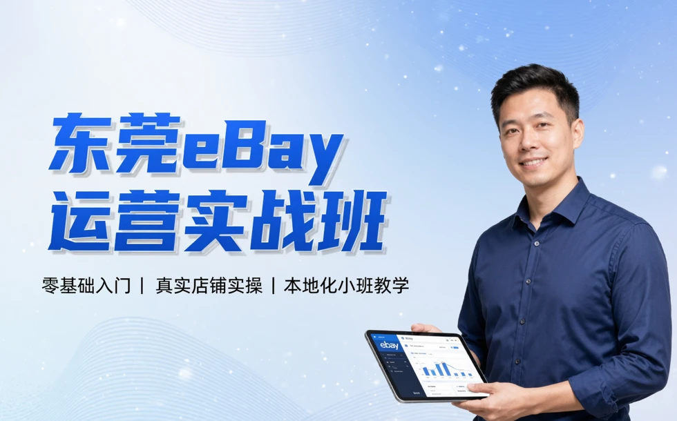 东莞eBay运营实战班
