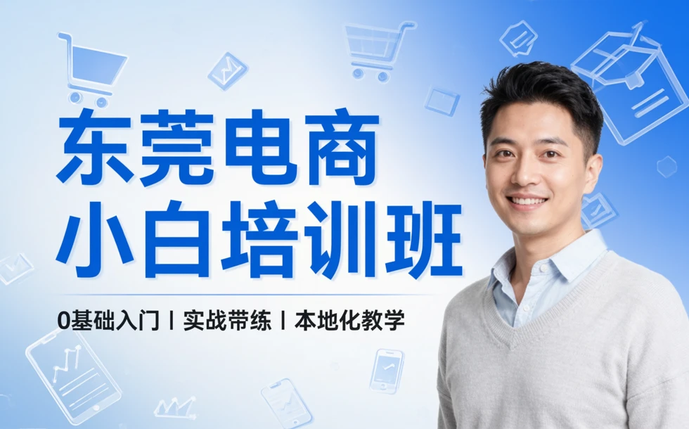 东莞电商小白培训班