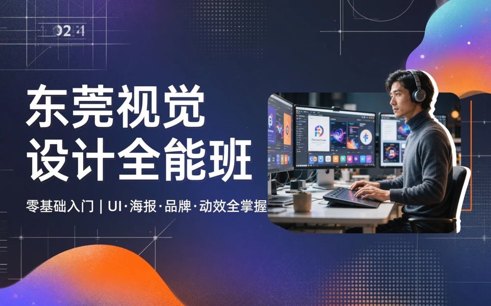 东莞视觉设计全能班