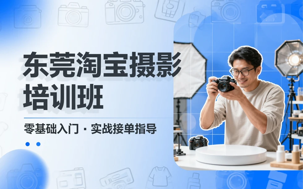 东莞淘宝摄影培训班
